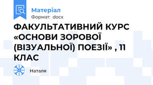 ФАКУЛЬТАТИВНИЙ КУРС «ОСНОВИ ЗОРОВОЇ (ВІЗУАЛЬНОЇ) ПОЕЗІЇ» , 11 КЛАС