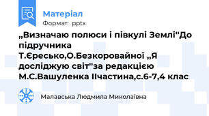 ,,Визначаю полюси і півкулі Землі''До підручника Т.Єресько,О.Безкоровайної ,,Я досліджую світ''за редакцією М.С.Вашуленка ІІчастина,с.6-7,4 клас