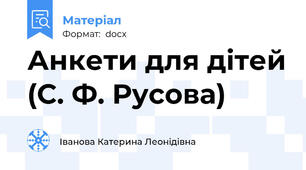Анкети для дітей (С. Ф. Русова)