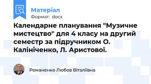 Календарне планування "Музичне мистецтво" для 4 класу на другий семестр за підручником О. Калініченко, Л. Аристової.