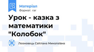 Урок - казка з математики "Колобок"