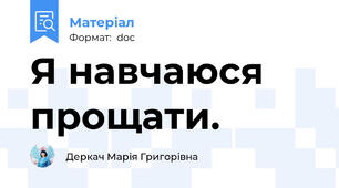 Я навчаюся прощати.