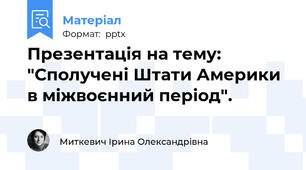 Презентація на тему: "Сполучені Штати Америки в міжвоєнний період".
