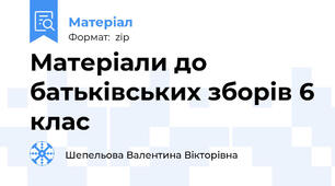 Матеріали до батьківських зборів 6 клас