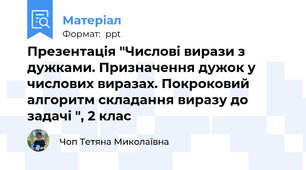 Презентація "Числові вирази з дужками. Призначення дужок у числових виразах. Покроковий алгоритм складання виразу до задачі ", 2 клас