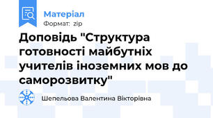 Доповідь "Структура готовності майбутніх учителів іноземних мов до саморозвитку"