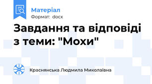 Завдання та відповіді з теми: "Мохи"
