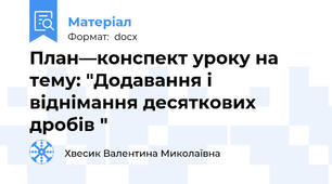 План—конспект уроку на  тему: "Додавання і віднімання десяткових дробів "