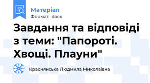 Завдання та відповіді з теми: "Папороті. Хвощі. Плауни"