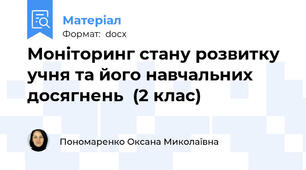 Моніторинг стану розвитку учня та його навчальних досягнень  (2 клас)