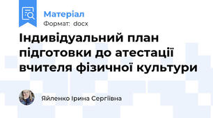 Індивідуальний план підготовки до атестації  вчителя фізичної культури