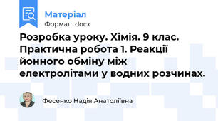 Розробка уроку. Хімія. 9 клас. Практична робота 1. Реакції йонного обміну між електролітами у водних розчинах.