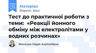 Тест до практичної роботи з теми:  «Реакції йонного обміну між електролітами у водних розчинах»