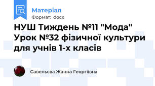 НУШ Тиждень №11 "Мода" Урок №32 фізичної культури для учнів 1-х класів