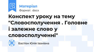 Конспект уроку на тему "Словосполучення . Головне і залежне слово у словосполученні"