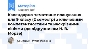 Календарно-тематичне планування для 9 класу (2 семестр) з ключовими компетентностями та наскрізними лініями (до підручником Н. В. Морзе)