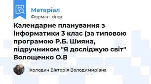 Календарне планування з інформатики 3 клас (за типовою програмою Р.Б. Шияна, підручником "Я досліджую світ" Волощенко О.В