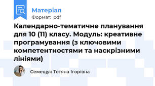 Календарно-тематичне планування для 10 (11) класу. Модуль: креативне програмування (з ключовими компетентностями та наскрізними лініями)