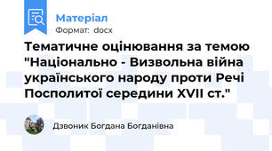 Тематичне оцінювання за темою "Національно - Визвольна війна українського народу проти Речі Посполитої середини XVII ст."