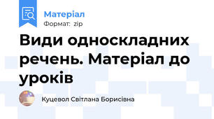 Види односкладних речень. Матеріал до уроків