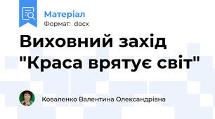 Виховний захід "Краса врятує світ"