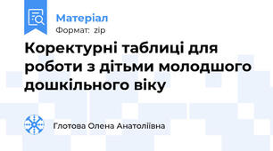 Коректурні таблиці для роботи з дітьми молодшого дошкільного віку