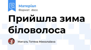 Прийшла зима біловолоса
