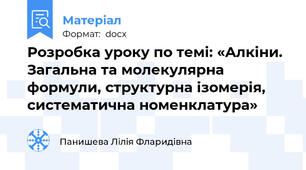Розробка уроку по темі: «Алкіни. Загальна та молекулярна формули, структурна ізомерія, систематична номенклатура»