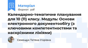 Календарно-тематичне планування для 10 (11) класу. Модуль: Основи електронного документообігу (з ключовими компетентностями та наскрізними лініями)