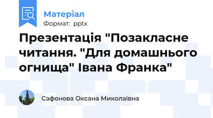 Презентація "Позакласне читання. "Для домашнього огнища" Івана Франка"
