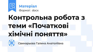 Контрольна робота з теми «Початкові хімічні поняття»