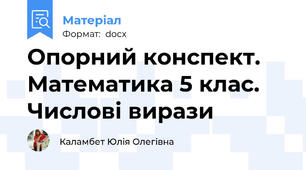 Опорний конспект. Математика 5 клас. Числові вирази
