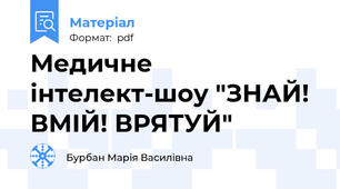 Медичне інтелект-шоу "ЗНАЙ! ВМІЙ! ВРЯТУЙ"