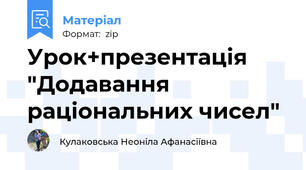Урок+презентація "Додавання раціональних чисел"