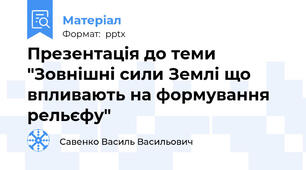 Презентація до теми "Зовнішні сили Землі що впливають на формування рельєфу"