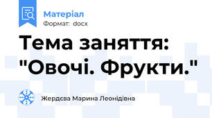 Тема заняття: "Овочi. Фрукти."