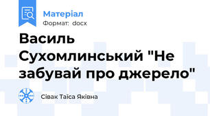 Василь Сухомлинський "Не забувай про джерело"