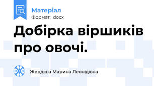 Добірка віршиків про овочі.