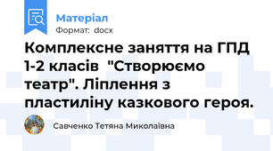Комплексне заняття на ГПД 1-2 класів  "Створюємо театр". Ліплення з пластиліну казкового героя.