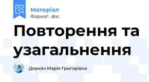 Повторення та узагальнення