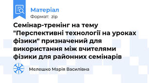 Семінар-тренінг на тему "Перспективні технології на уроках фізики" призначений для використання між вчителями фізики для районних семінарів