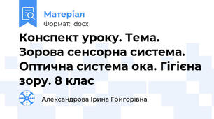 Конспект уроку. Тема. Зорова сенсорна система. Оптична система ока. Гігієна зору. 8 клас