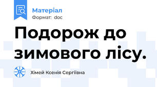 Подорож до зимового лісу.