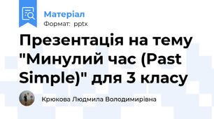 Презентація на тему  "Минулий час (Past Simple)" для 3 класу
