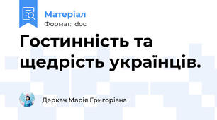 Гостинність та щедрість українців.
