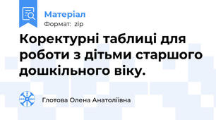 Коректурні таблиці для роботи з дітьми старшого дошкільного віку.