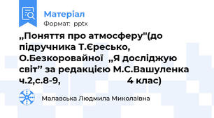 ,,Поняття про атмосферу''(до підручника Т.Єресько, О.Безкоровайної,,Я досліджую світ’’ за редакцією М.С.Вашуленка ч.2,с.8-9,                           4 клас)