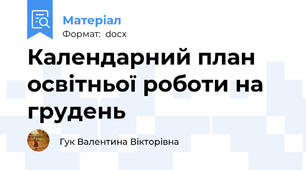 Календарний план освітньої роботи на грудень