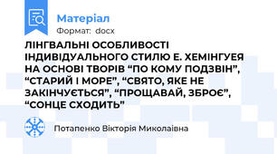ЛІНГВАЛЬНІ ОСОБЛИВОСТІ ІНДИВІДУАЛЬНОГО СТИЛЮ Е. ХЕМІНГУЕЯ  НА ОСНОВІ ТВОРІВ “ПО КОМУ ПОДЗВІН”, “СТАРИЙ І МОРЕ”, “СВЯТО, ЯКЕ НЕ ЗАКІНЧУЄТЬСЯ”, “ПРОЩАВАЙ, ЗБРОЄ”, “СОНЦЕ СХОДИТЬ”