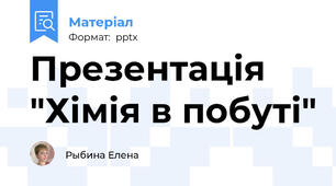 Презентація "Хімія в побуті"